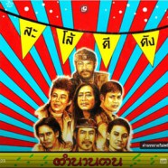 ตำนานคน - สะโล้ดีดัง-WEB